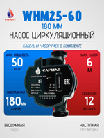 Насос циркуляционный с частотным регулированием САРМАТ WHM25-60 180 мм (CN)
