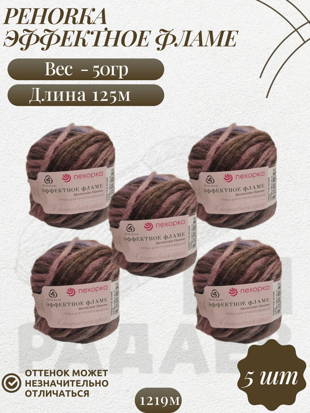 Эффектное фламе, пряжа Пехорка 38% шерсть, 38% ПАН, 24% Полиамид 5х50г/125м 1219м