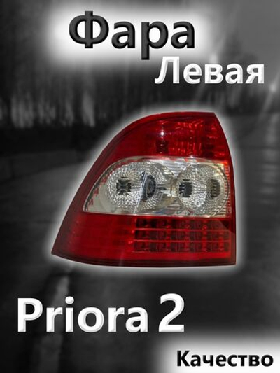 Фонарь задний левый на Приору 2 с лампочками в комплекте ВАЗ 21704