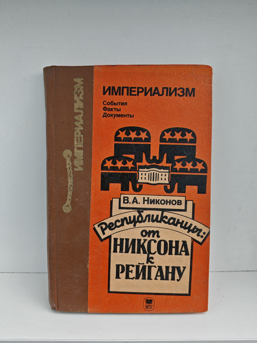 Республиканцы: от Никсона к Рейгану