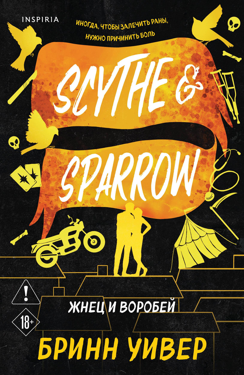 Жнец и Воробей (Птички в клетке #3)