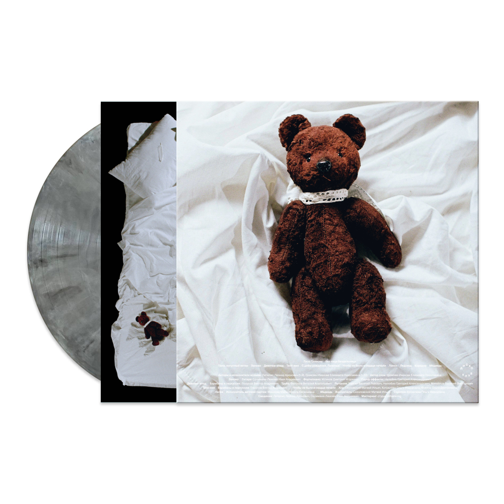 Лиза Громова 'без лица бездельница' (12" винил)