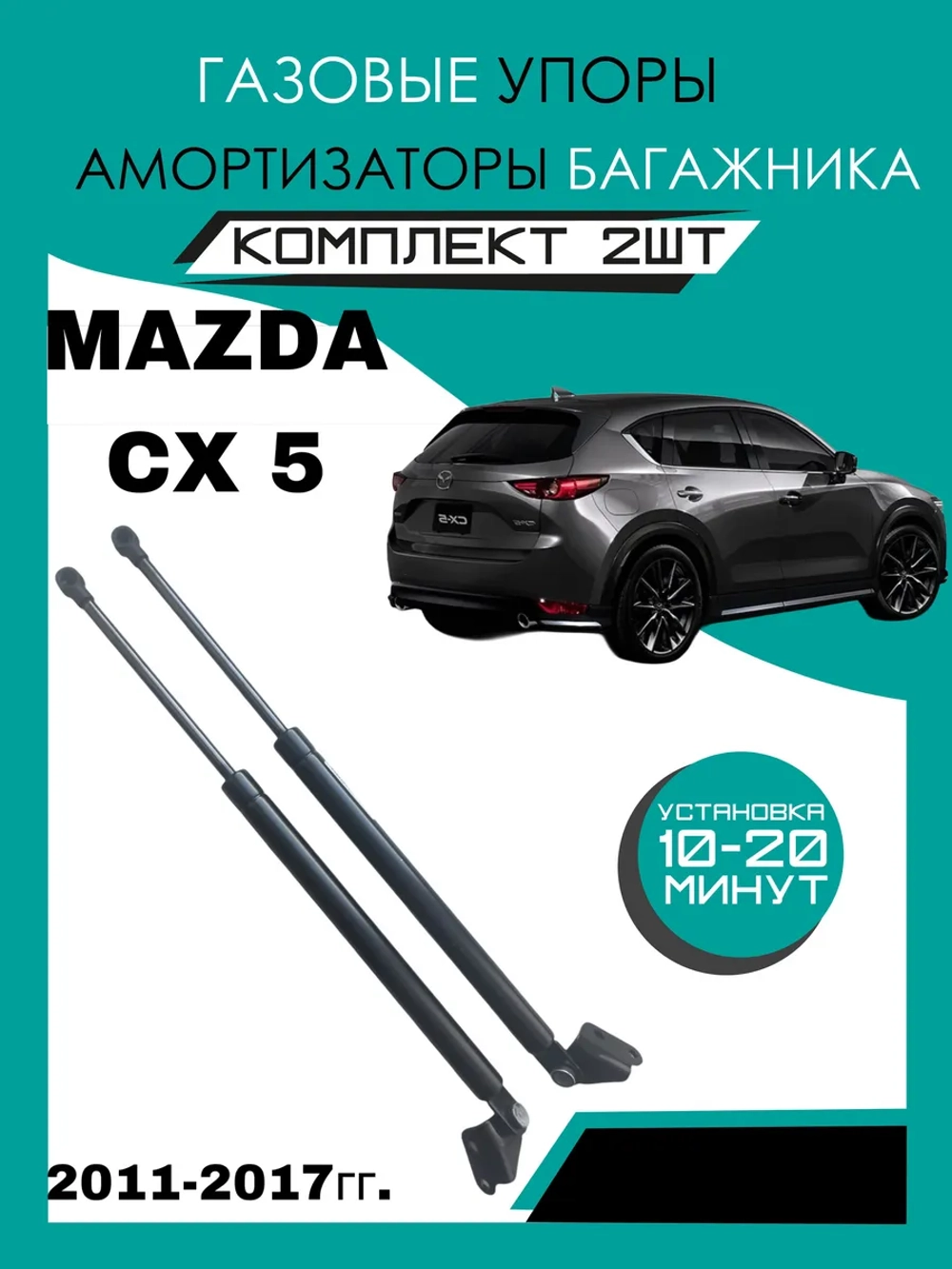 Газовый упор амортизатор багажника Mazda cx 5