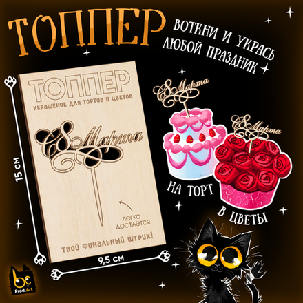 ТОППЕР Украшение, С 8 Марта, ТМ Prod.Art