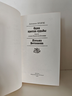 Один против судьбы