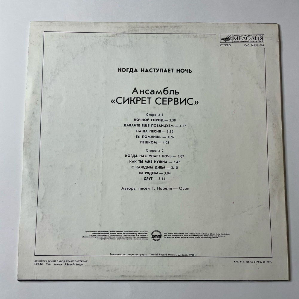 Винтажная виниловая пластинка LP Secret Service When The Night Closes In Сикрет Сервис Когда Наступает Ночь (СССР 1986)