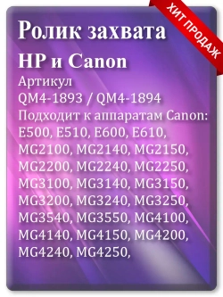 Ролик HP (RM2-2516, RM2-2517) Canon (QM4-1893, QM4-1894)