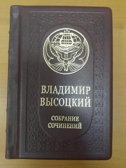"Высоцкий. Собрание сочинений" Книга подарочная в кожаном переплете в одном томе