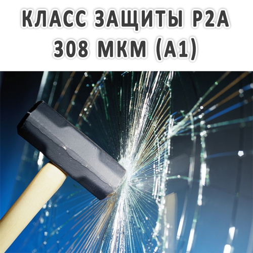 Бронировочная пленка по классу защиты Р2А 308 мкм (А1)