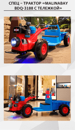 Спец - трактор "MalinaBay bdq-3188 с тележкой"