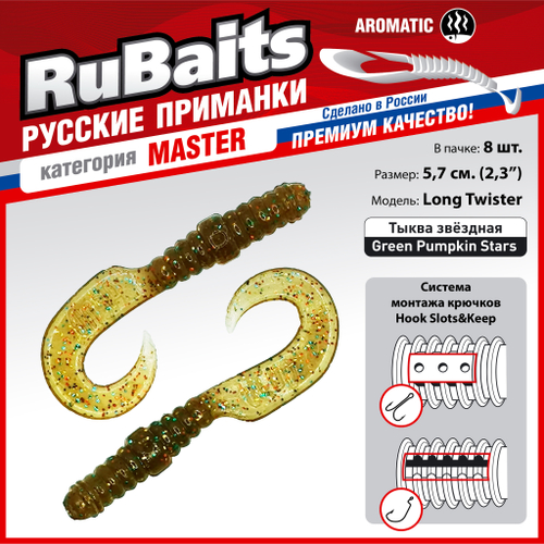 8 шт. 5,7 см Рыболовные, силиконовые приманки твистер RuBaits Classic Twister Набор для рыбалки на щуку, на судака, на окуня, на форель. На спиннинг, джиг, микроджиг.