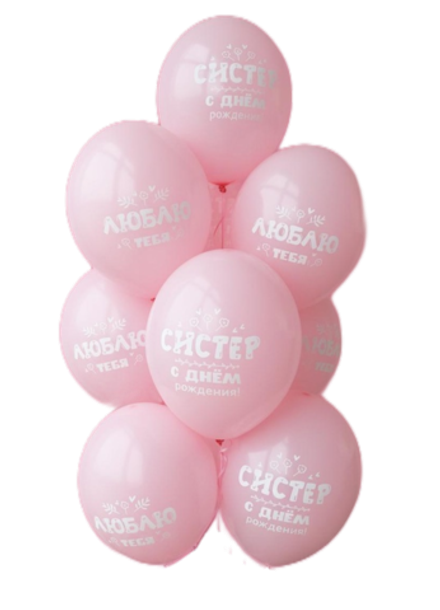 Шары "Для любимой сестры"