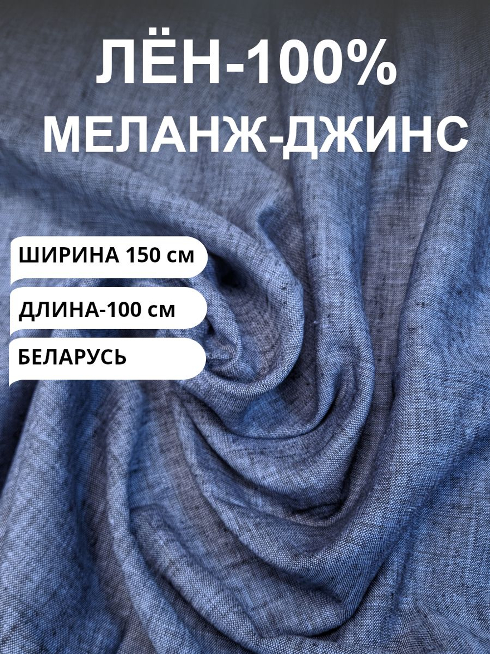 1м. Ткань для шитья Лен 100%, "МЕЛАНЖ ДЖИНС", ширина 150 см, плотность 185г, Беларусь
