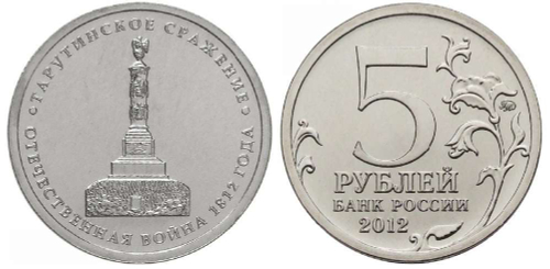5 рублей Тарутинское сражение 2012 год