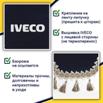 Ламбрекен с косынками Iveco (флок, синий, бежевые кисточки)