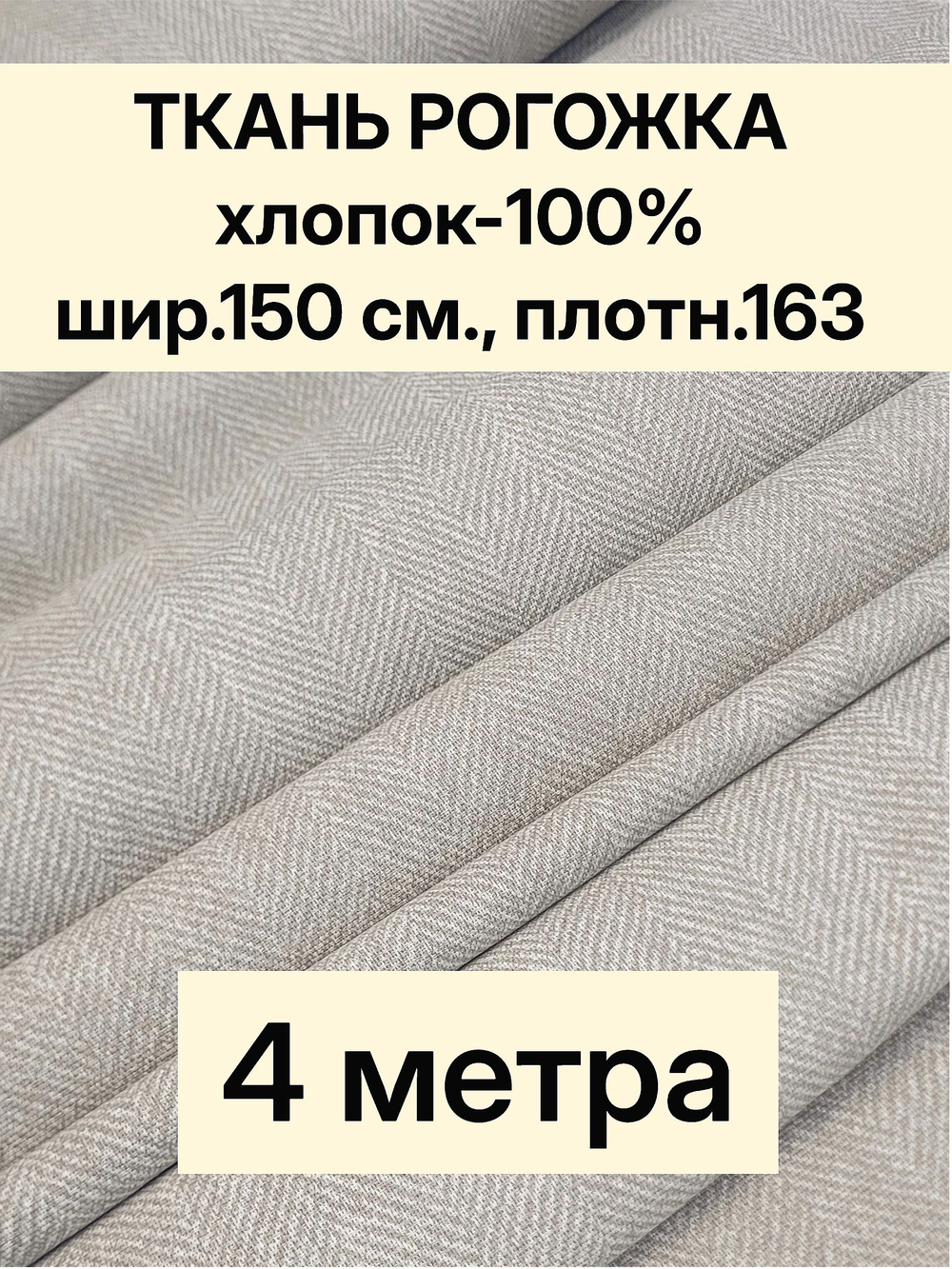 4м. Ткань на отрез рогожка, "Биарриц Бежевая ", Хлопок-100%, Плотность: 163, Ширина: 150 см, ткань для шитья