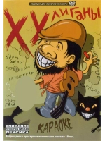 Хулиганы (Караоке DVD)