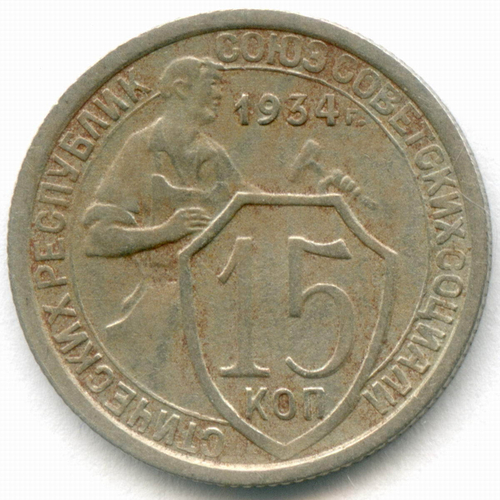 15 копеек 1934 год. (Шт 1.2) VF