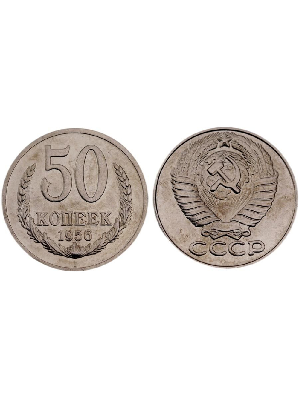 50 копеек 1956 года Проба СССР Копия пробной советской монеты никель