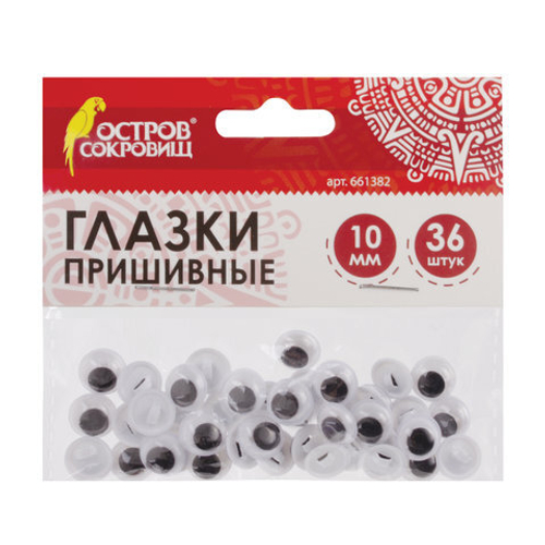 Глазки для творчества пришивные, вращающиеся, ч/б, 10мм, 36шт., ОСТРОВ СОКРОВИЩ