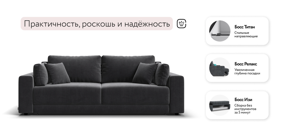 Диван Босс Прайм Вельвет Корд графит