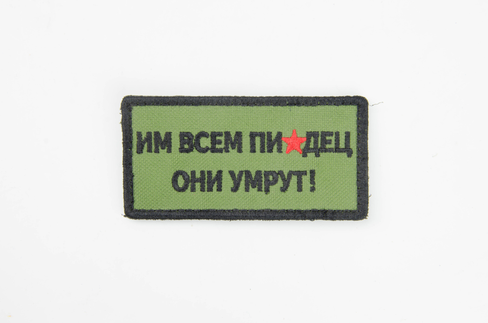 Шеврон Им всем писец они умрут! вышивка. Олива