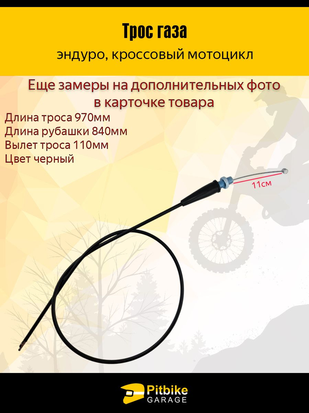 Трос газа для мотоцикла эндуро, питбайка L 970мм