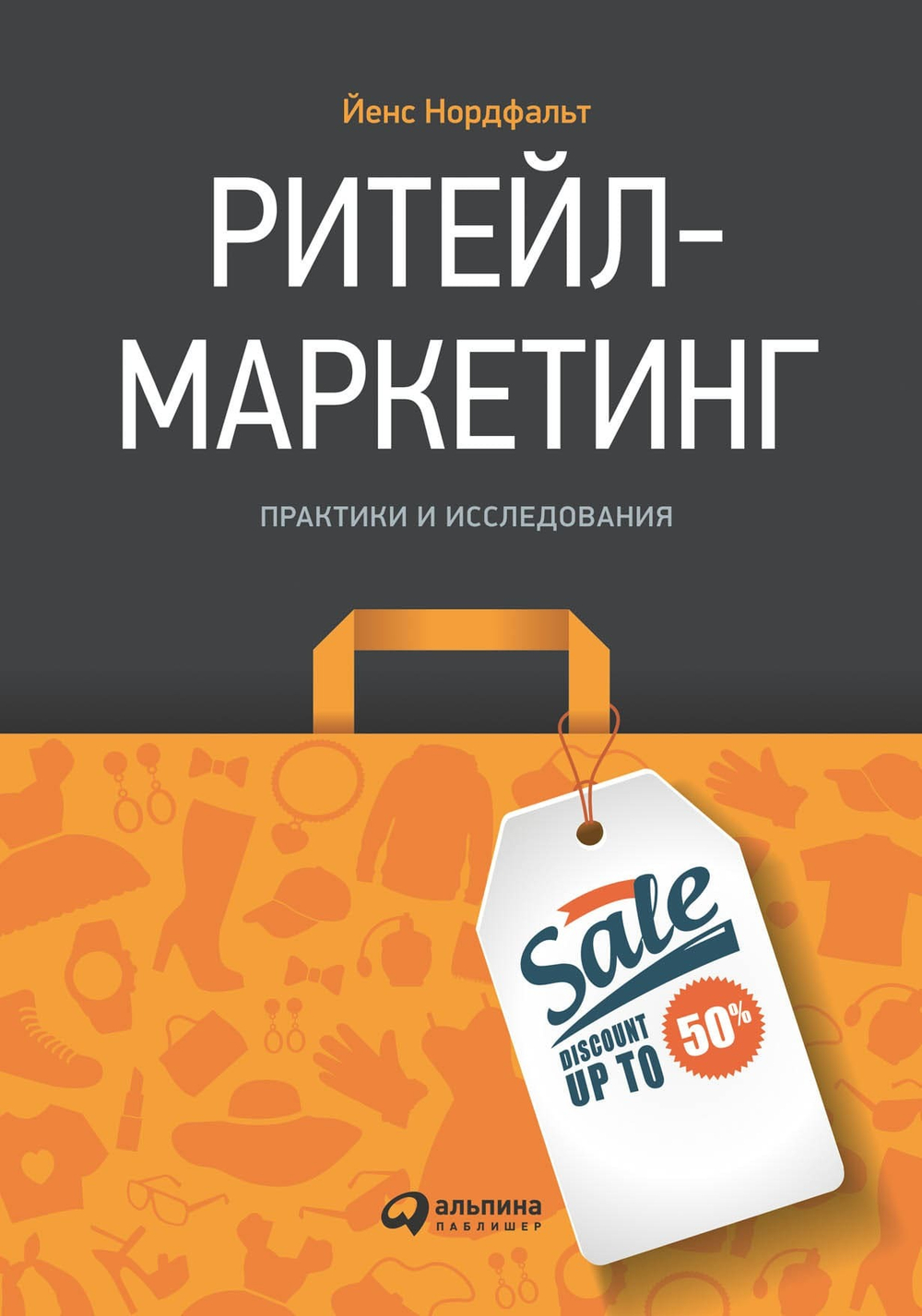 Ритейл-маркетинг. Практики и исследования. Йенс Нордфальт