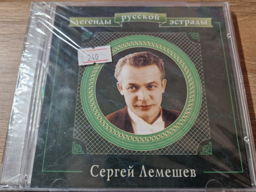 CD: СЕРГЕЙ ЛЕМЕШЕВ — «Легенды Русской Эстрады​» (2000)