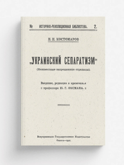 Украинский сепаратизм (неизвестные запрещенные страницы) | Костомаров Николай Иванович