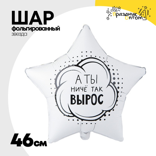 Шар Фольгированный А ТЫ НИЧЕ ТАК ВЫРОС (Белый)