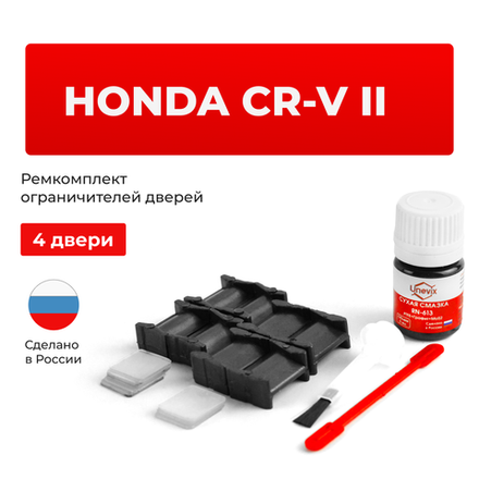 Ремкомплект ограничителей дверей Honda CR-V (II) RD4...8 (тип 4+8) 2001-2003