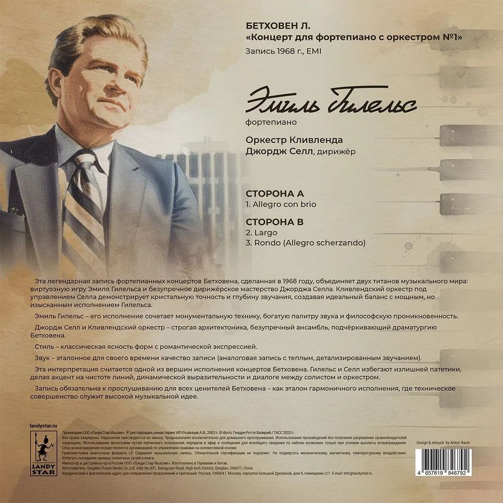 Бетховен "Концерт для фортепиано с оркестром №1" исп. Эмиль Гилельс и Оркестр Кливленда под управлением Джорджа Селла (LP) Новая запечатанная виниловая пластинка
