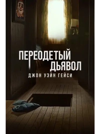 Джон Уэйн Гейси: Замаскированный дьявол, сезон 1 (DVD-R)