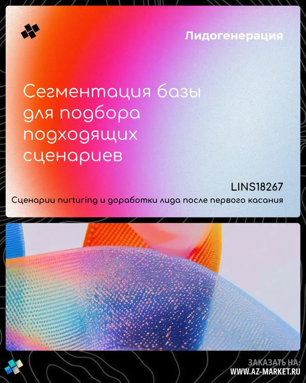 Сегментация базы для подбора подходящих сценариев