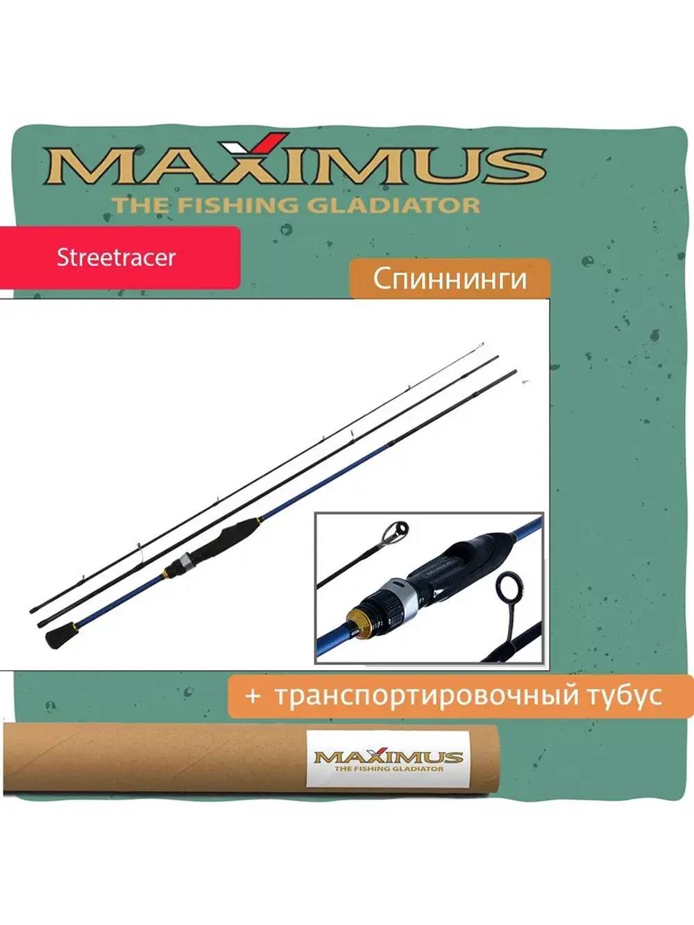 Спиннинг Maximus STREETRACER Ultra Light&Light