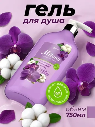 GraSS Milana Гель для душа Черная орхидея с маслом хлопка 750 мл
