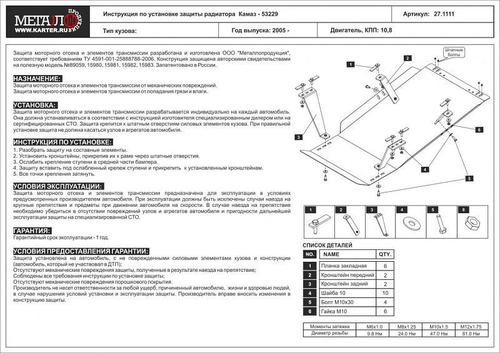 Защита радиатора Sheriff для Kamaz 53229 2005- арт.27.1111