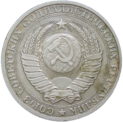1 рубль 1984 (VF-XF)