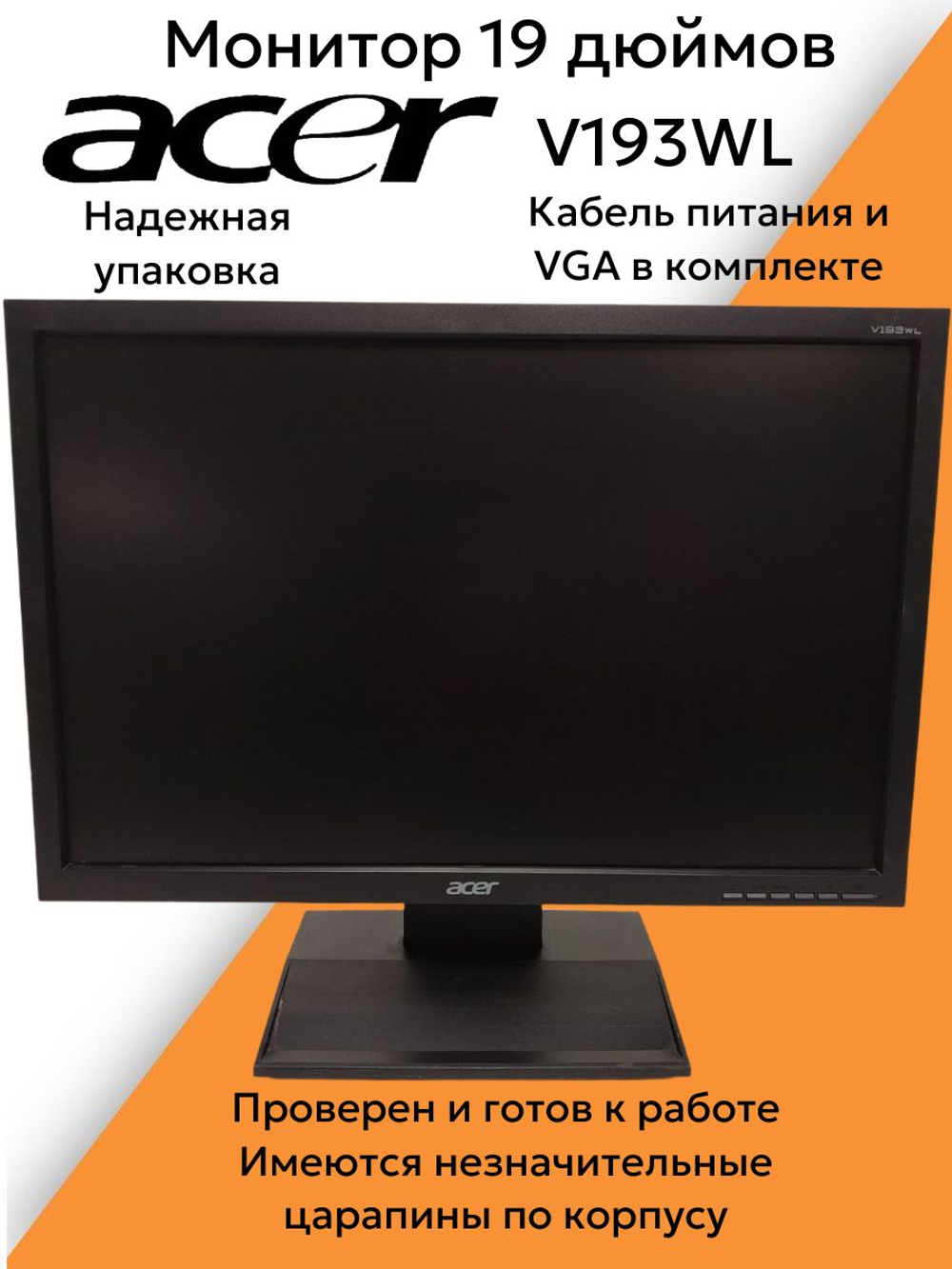 Монитор 19 дюймов Acer V193WL
