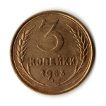 3 копейки 1953 год