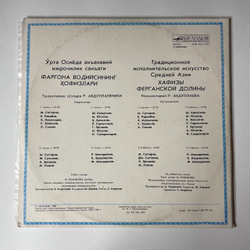 Винтажная виниловая пластинка LP Хафизы Ферганской Долины Традиционное Исполнительное Искусство Среденй Азии (СССР 1988)