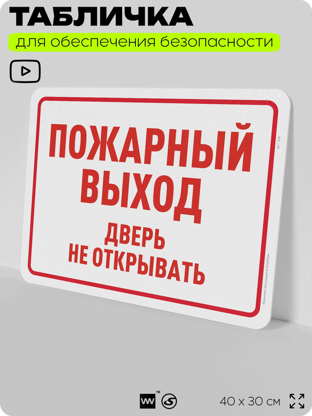 Табличка для обеспечения безопасности "Пожарный выход, дверь не открывать", для офиса, по охране труда для предприятия, организаций, 40х30 см, Silver Plane x Айдентика Технолоджи