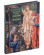 Культурный диалог Англии и Италии. Образы итальянского Ренессанса в английской культуре XIX - начала