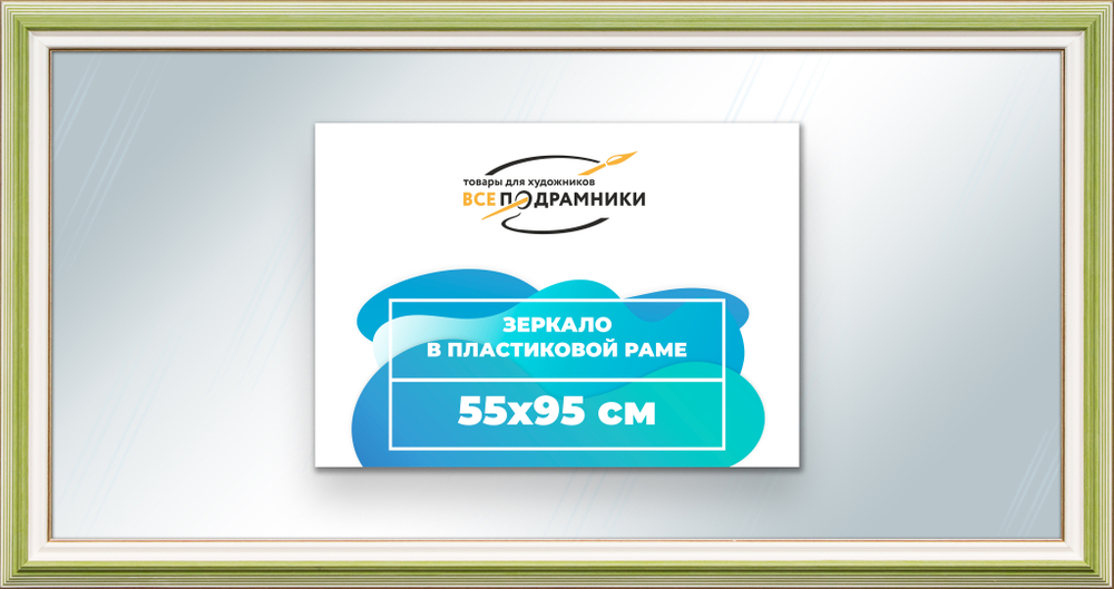 Зеркало настенное в раме 55x95