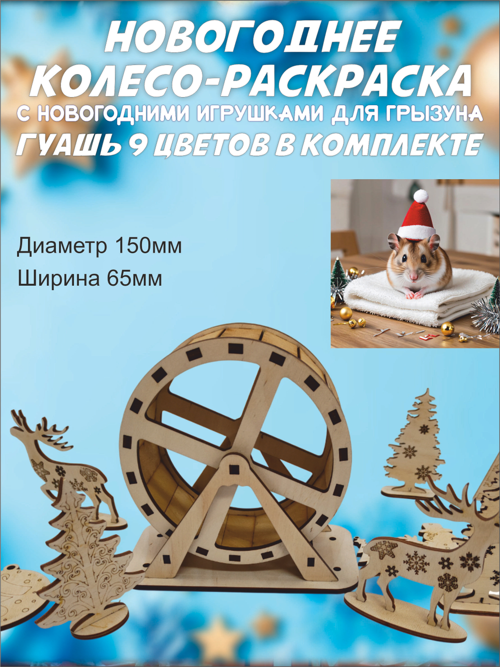 Новогоднее беговое колесо раскраска для хомяка 15см