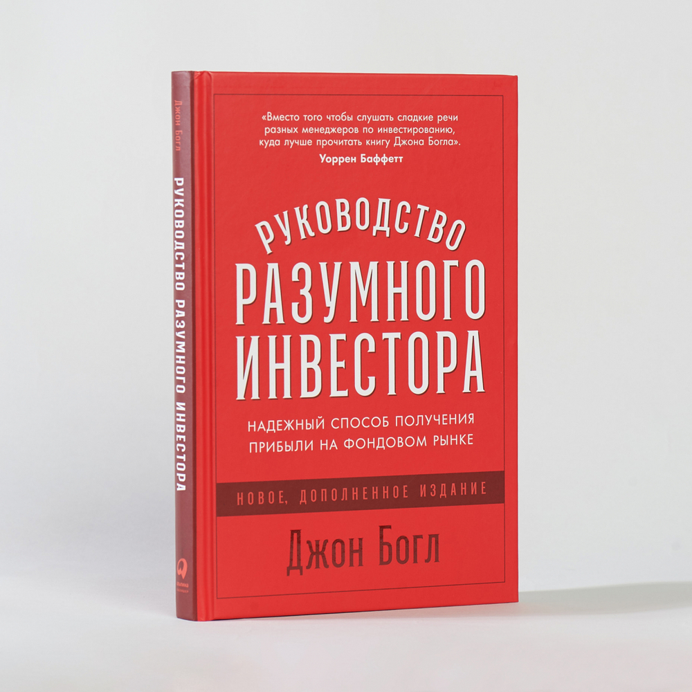 Руководство разумного инвестора. Джон Богл