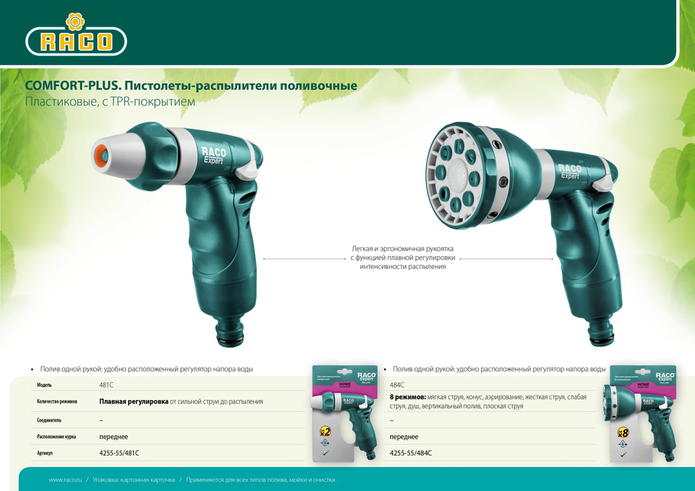 4255-55/481C Пистолет-распылитель поливочный ″Comfort Plus″