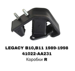 ПОДУШКИ ДВИГАТЕЛЯ LEGACY