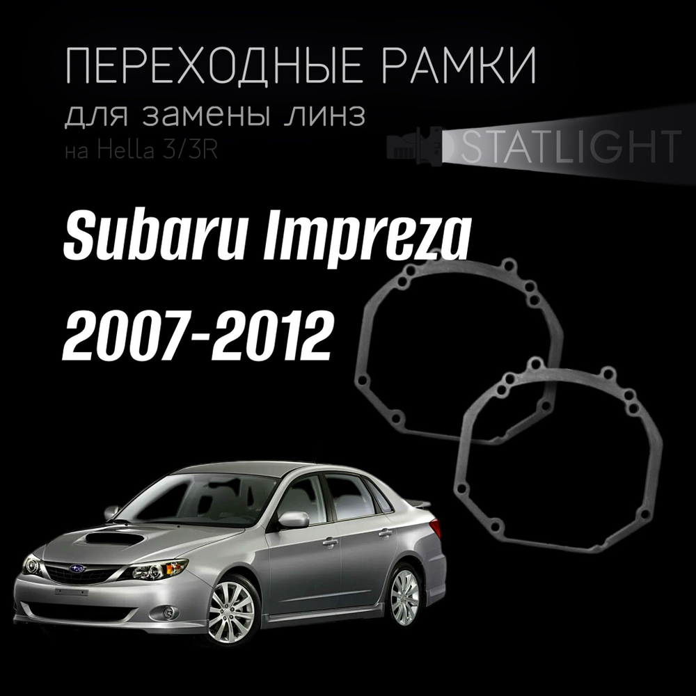 Переходные рамки для замены линз на Subaru Impreza 2007-2012